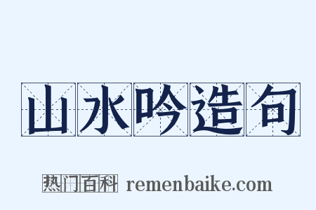 山水吟造句是什么意思的图片